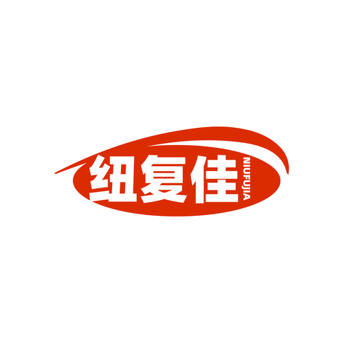 纽复佳
