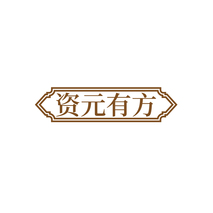 资元有方