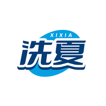 洗夏