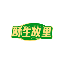 酥生故里