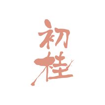 初桂