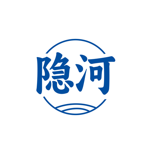 隐河