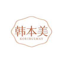 韩本美 KORTRUEMAY