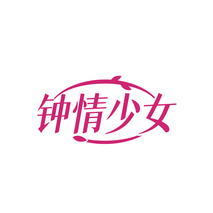 钟情少女