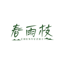 春雨枝