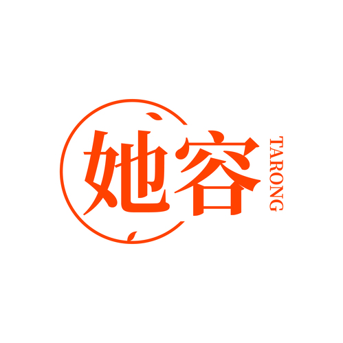 她容