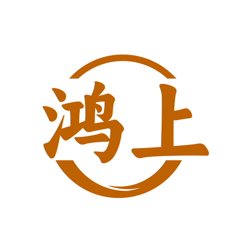 鸿上