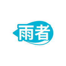 雨者
