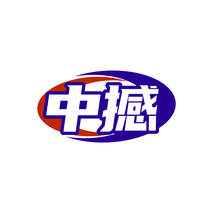 中撼
