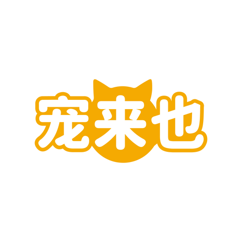 宠来也