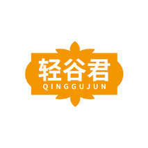 轻谷君