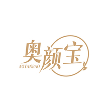 奥颜宝