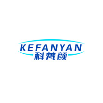 科梵颜