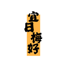 宜日梅好