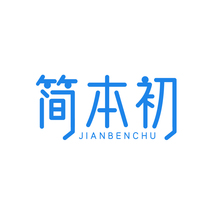 简本初