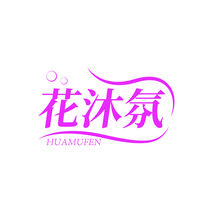 花沐氛