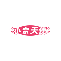 小奈天使