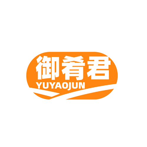 御肴君