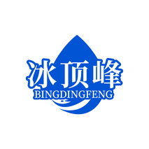冰顶峰