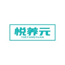 悦养元