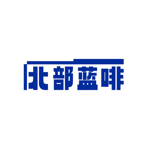 北部蓝啡