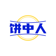 饼中人