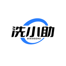 洗小助