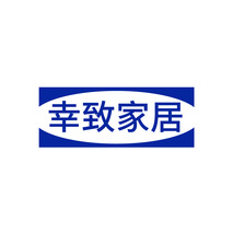 幸致家居
