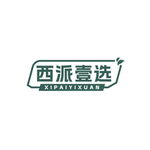 西派壹选