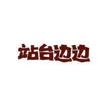 站台边边