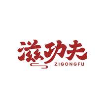 滋功夫