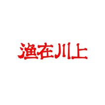 渔在川上