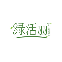 绿活丽