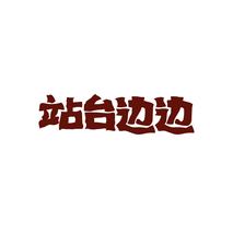 站台边边