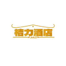 桔力酒店 JULI