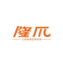隆爪
