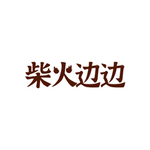 柴火边边