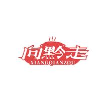 向黔走