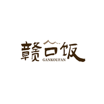 赣口饭