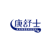 康舒士