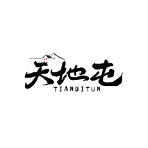天地屯