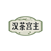 汉茶宫主