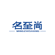 名至尚