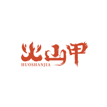 火山甲