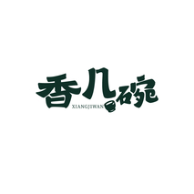 香几碗