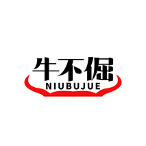 牛不倔