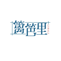篱笆里