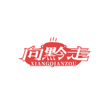 向黔走