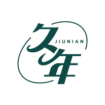 久年