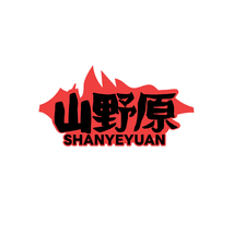 山野原